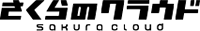 さくらのクラウド ロゴイメージ