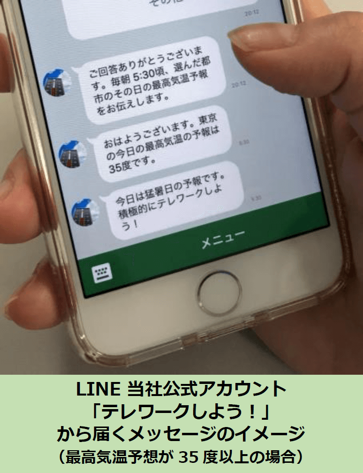 LINE 当社公式アカウント「テレワークしよう！」から届くメッセージのイメージ（最高気温予想が35度以上の場合）