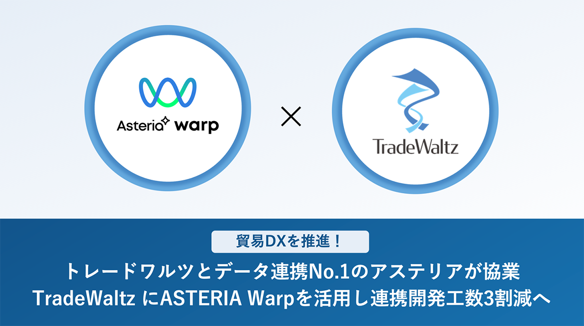 図：ASTERIA WarpとTradeWaltzのロゴ