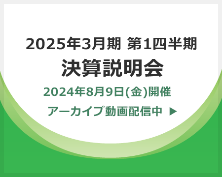 画像：2025年3月期 第1四半期 決算説明会