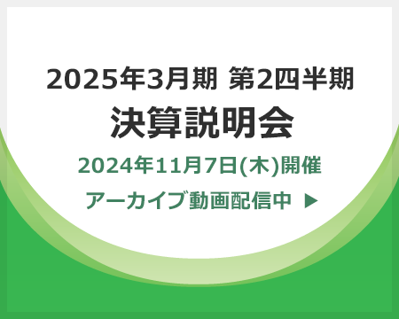 画像：2025年3月期 第2四半期 決算説明会