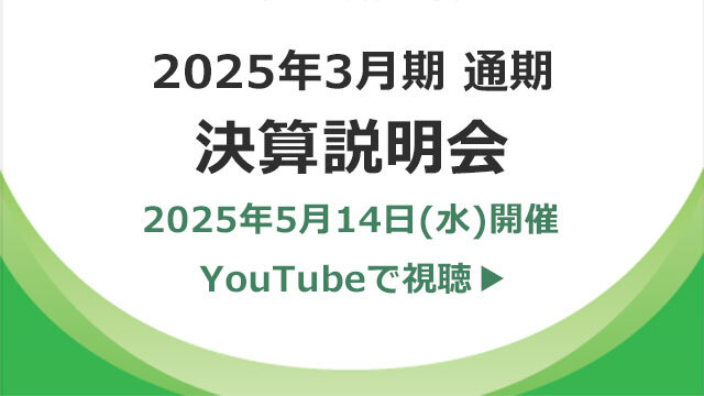 画像：2025年3月期 通期 決算説明会