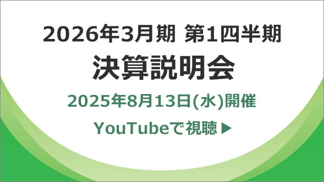 画像：2026年3月期 第1四半期 決算説明会