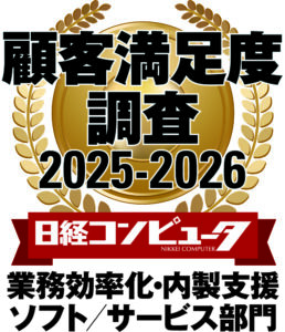 日経コンピュータ 顧客満足度調査 2025-2026 「業務効率化・内製支援ソフト／サービス部門」で第１位を獲得！