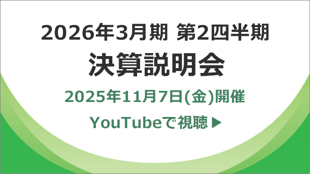 画像：2026年3月期 第2四半期 決算説明会