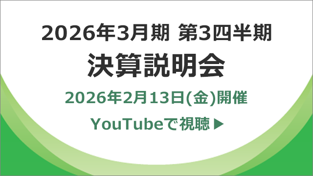 画像：2026年3月期 第3四半期 決算説明会