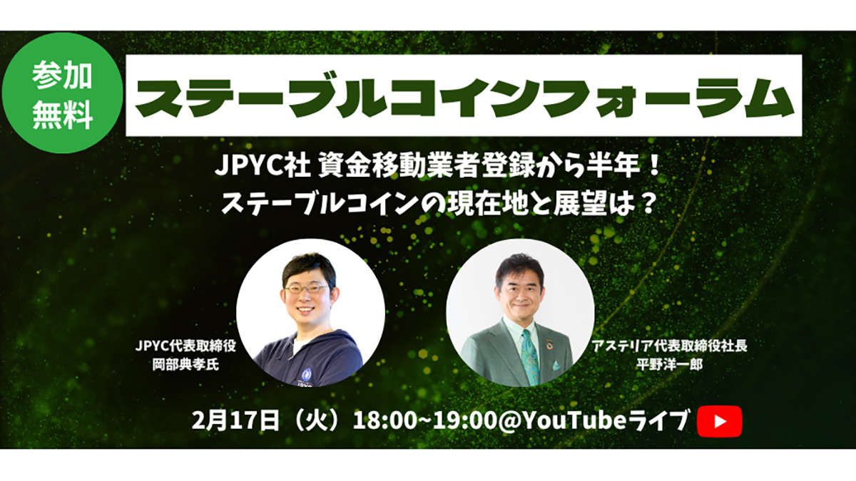 画像：「ステーブルコインフォーラム」開催案内