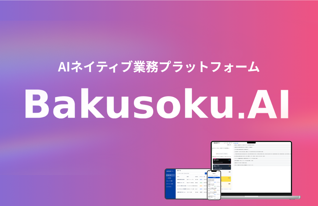 Bakusoku.AI イメージ画像
