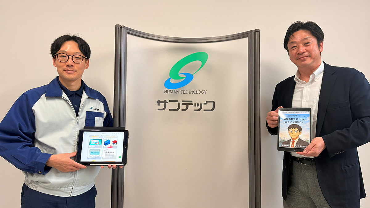 写真:株式会社サンテック