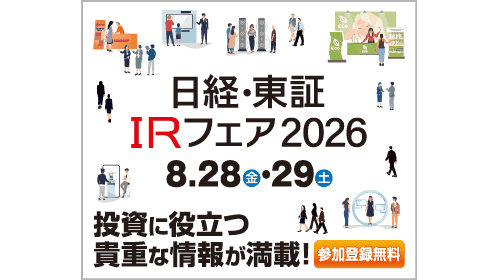 画像：日経・東証IRフェア2026案内