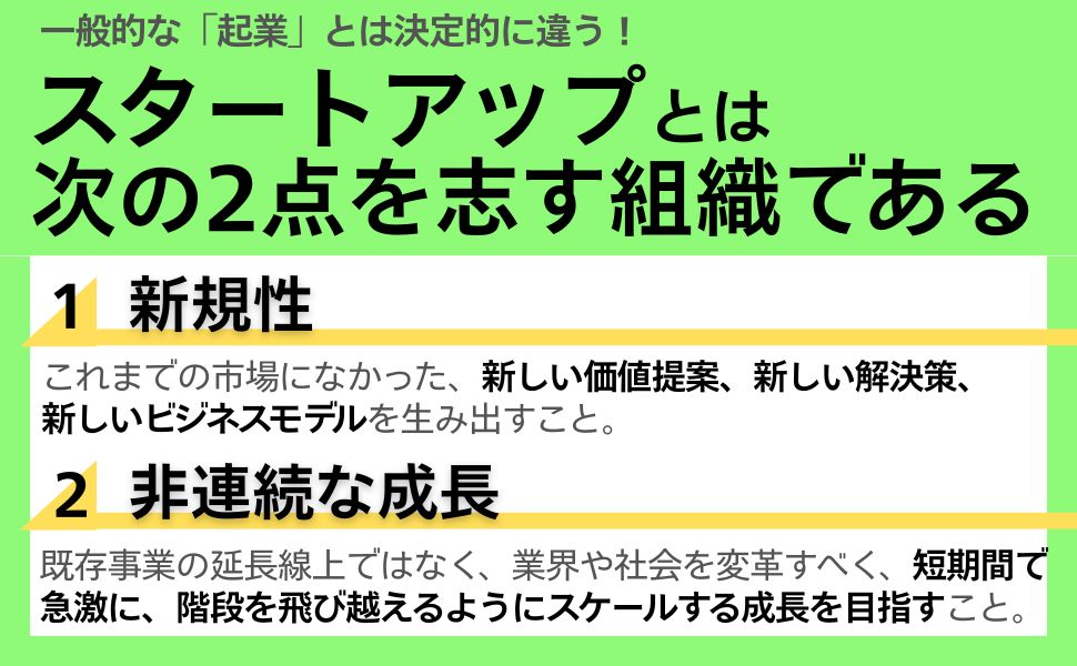 図:スタートアップとは次の2点を志す組織である
