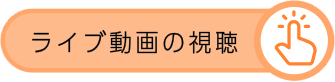 ボタン：ライブ動画の視聴