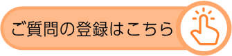 ボタン：ご質問の登録